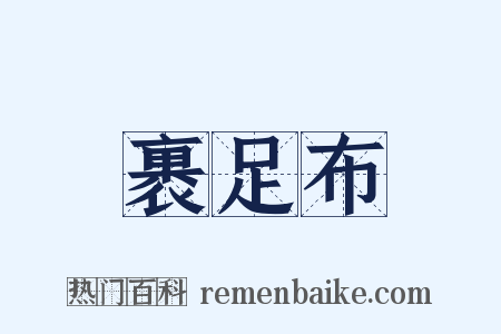 裹足布是什么意思的图片
